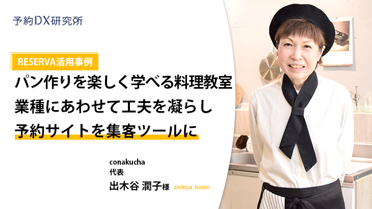 RESERVA活用事例｜conakucha（コナクチャ）【料理教室】インタビュー動画あり